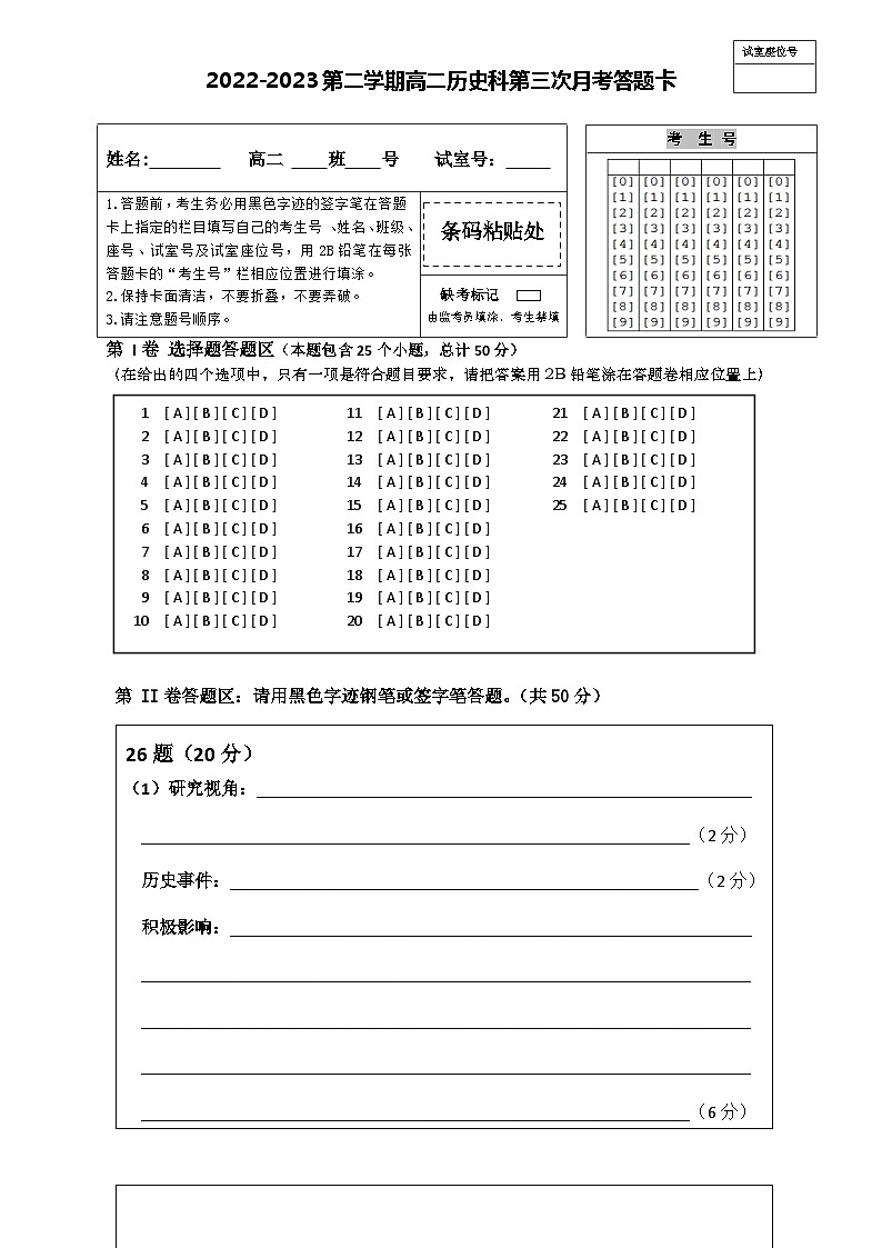 广东省普宁市华侨中学2022-2023学年高二第二学期第三次月考历史试题答题卡第1页