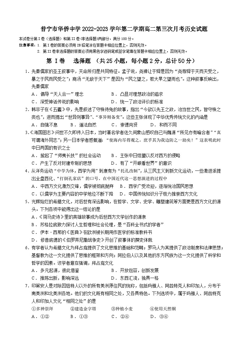 广东省普宁市华侨中学2022-2023学年高二第二学期第三次月考历史试题第1页