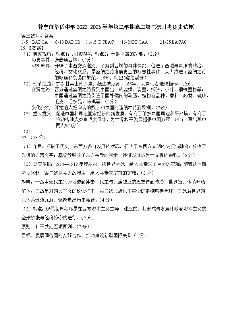 广东省普宁市华侨中学2022-2023学年高二第二学期第三次月考历史试题答案第1页