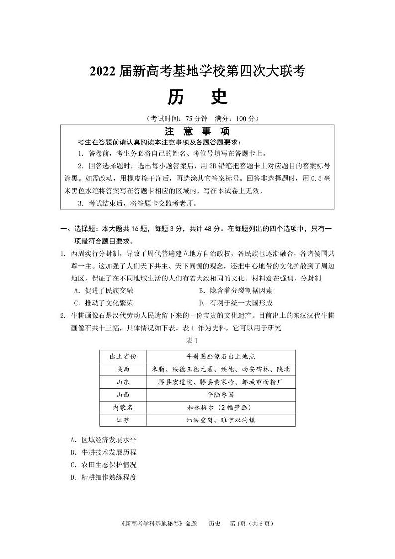 2022届新高考基地学校第四次大联考（历史试卷）第1页