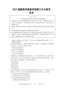 2022-2023学年江苏省新高考基地学校高三上学期12月第三次大联考历史试题 PDF版