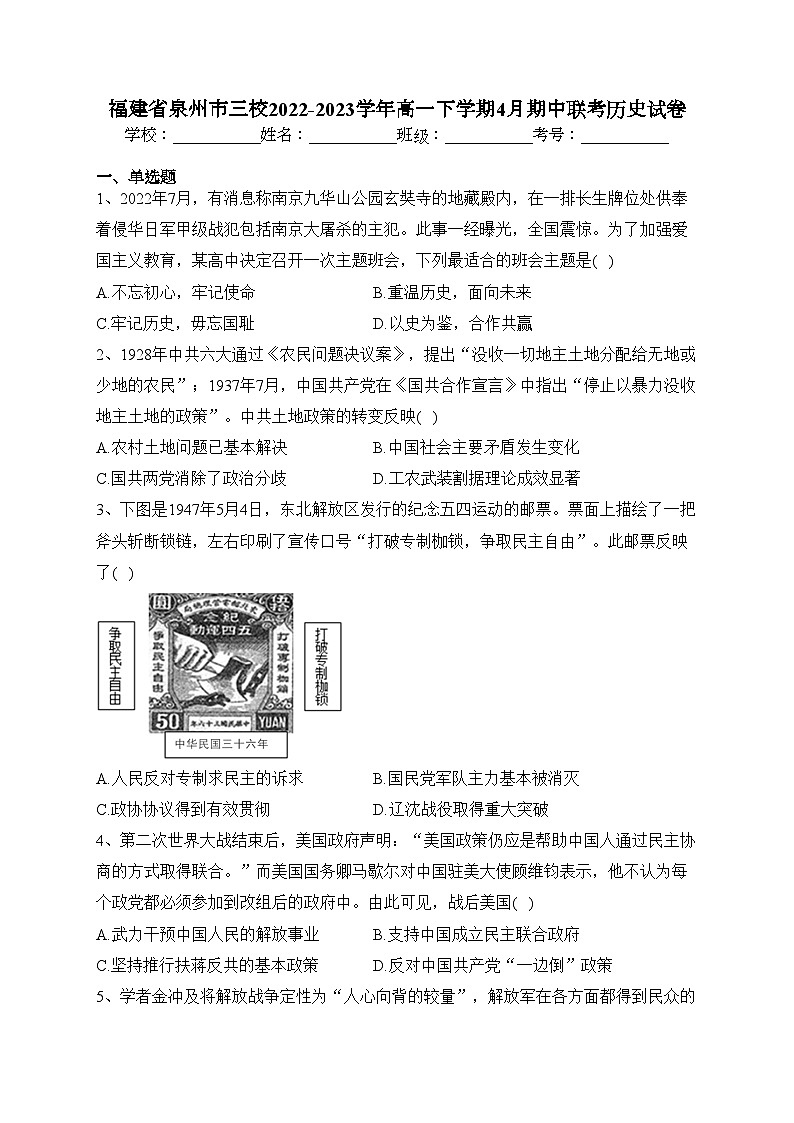 福建省泉州市三校2022-2023学年高一下学期4月期中联考历史试卷（含答案）01