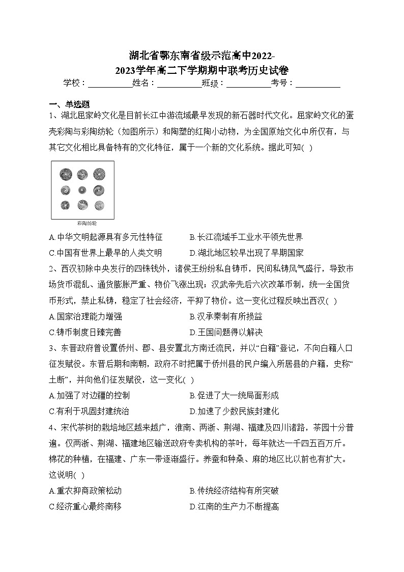 湖北省鄂东南省级示范高中2022-2023学年高二下学期期中联考历史试卷（含答案）01
