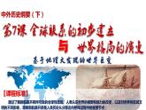第7课 全球联系的初步建立与世界格局的演变 课件--高中历史统编版（2019）必修中外历史纲要下册