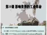 第10课 影响世界的工业革命 课件--高中历史统编版（2019）必修中外历史纲要下册