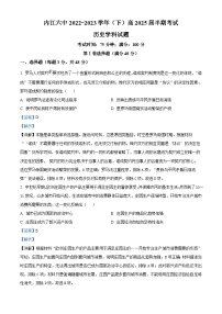 四川省内江市第六中学2022-2023学年高一历史下学期期中考试试题（Word版附解析）