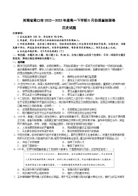 河南省周口市2022-2023学年高一下学期5月份质量抽测历史试卷