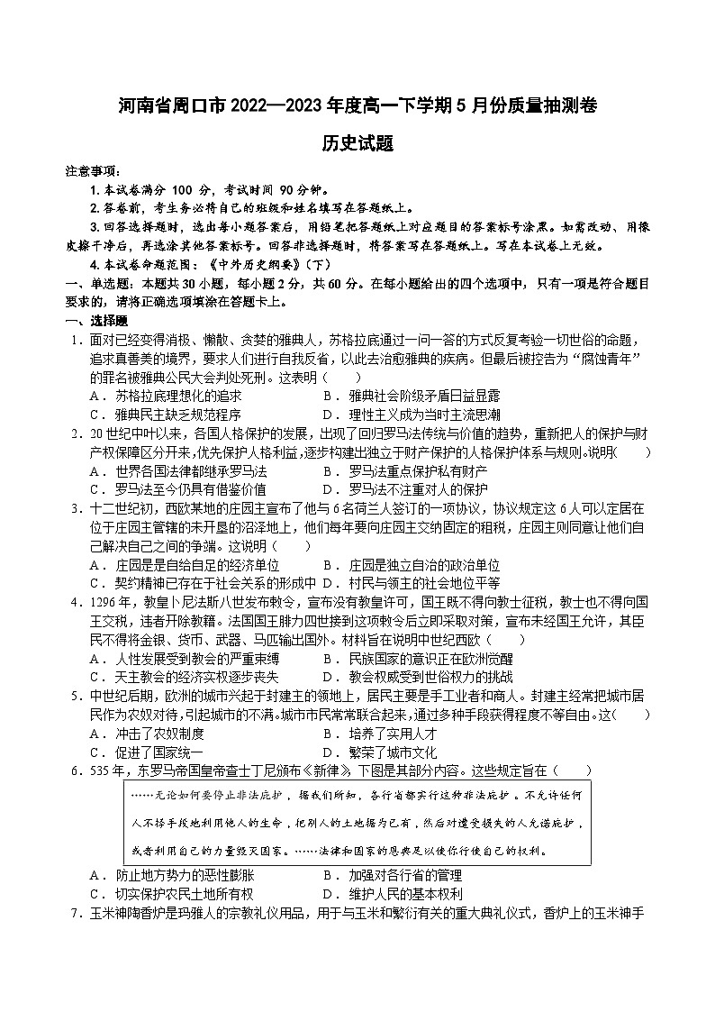 河南省周口市2022—2023年度高一下学期5月份质量抽测卷第1页
