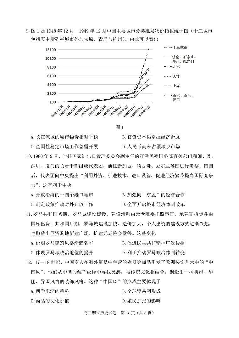 辽宁省丹东市2022-2023学年高三上学期期末教学质量监测历史试题第3页