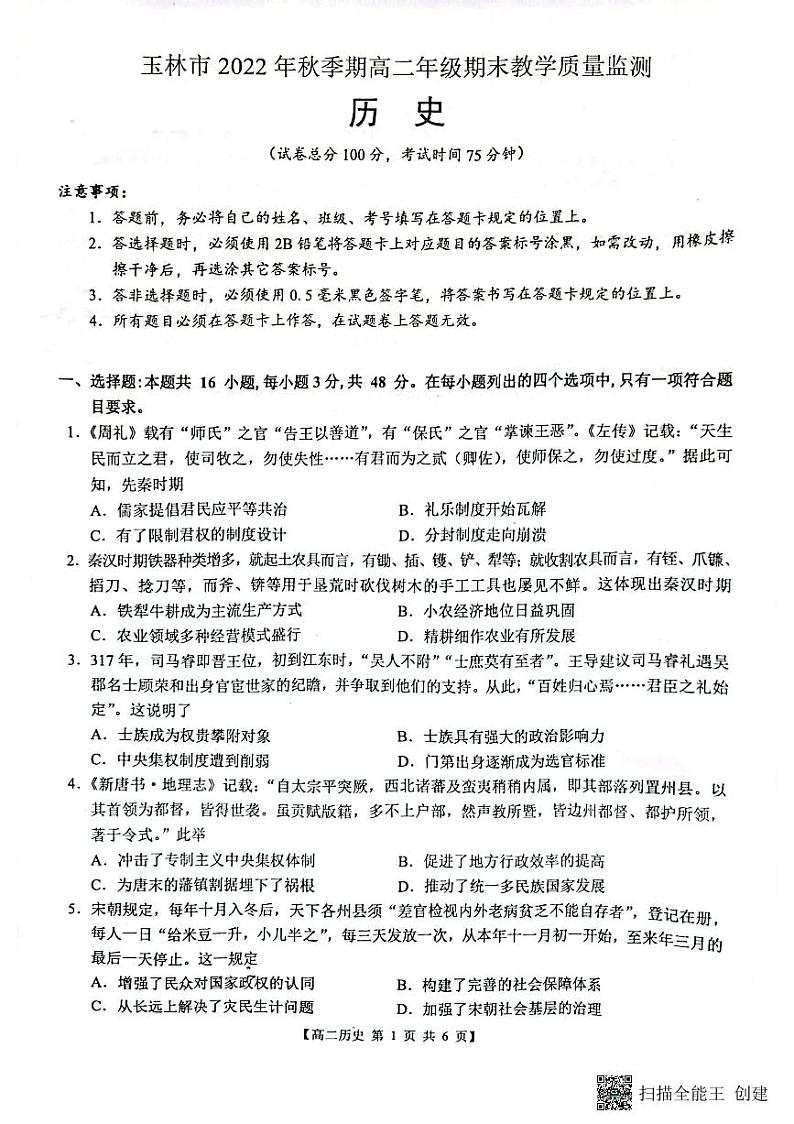 广西壮族自治区玉林市2022-2023学年高二上学期期末考试历史试题  PDF版无答案第1页