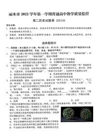 2022-2023学年浙江省丽水市高二上学期期末教学质量监控历史试题PDF版含答案