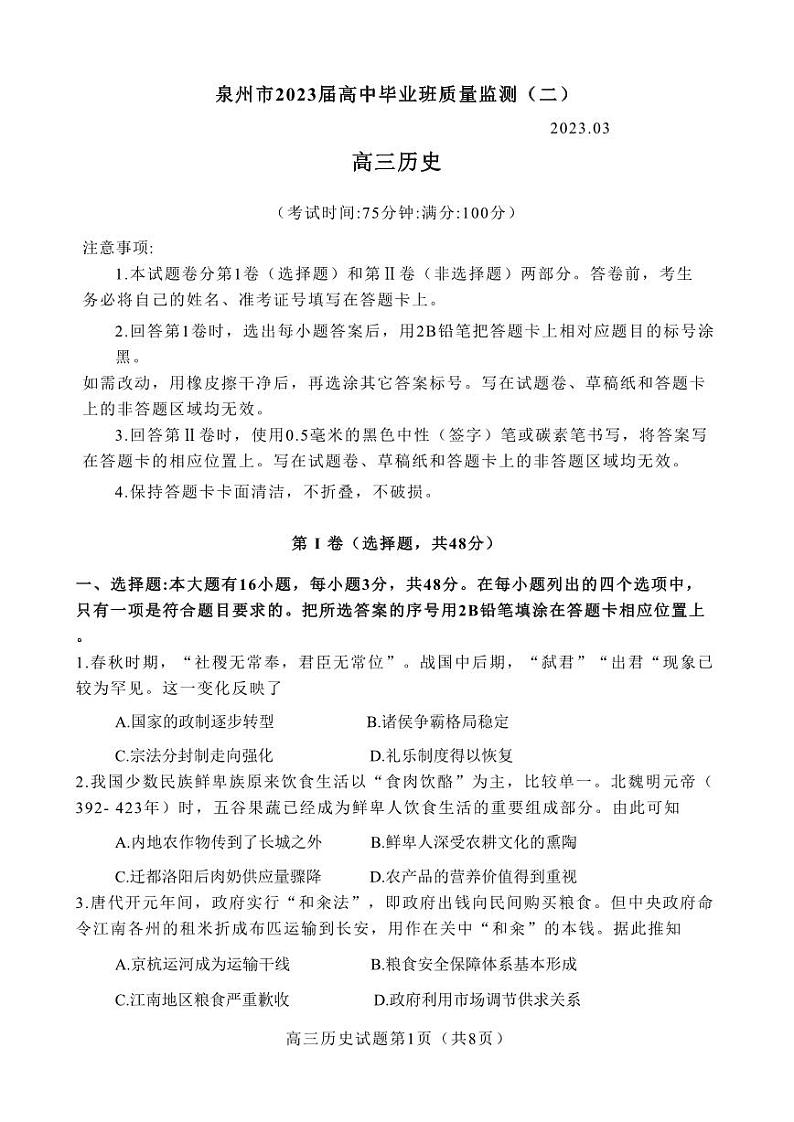 福建省泉州市2022-2023学年高三毕业班质量监测（三）历史试卷第1页