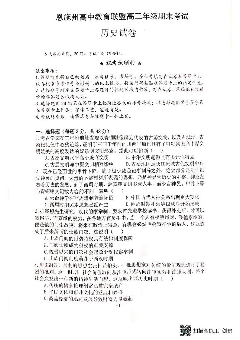 2022-2023学年湖北省恩施土家族苗族自治州高三上学期期末考试历史试题PDF版含答案01