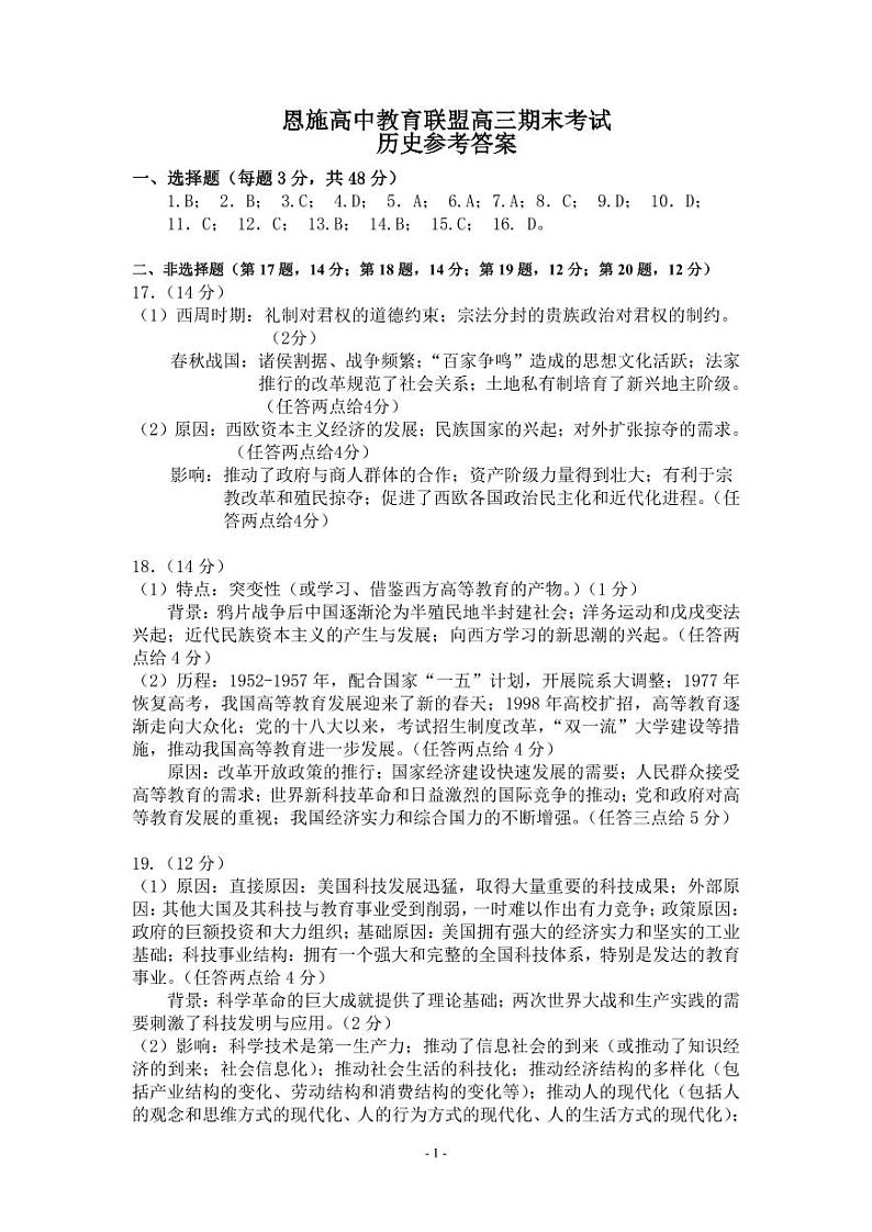 2022-2023学年湖北省恩施土家族苗族自治州高三上学期期末考试历史试题PDF版含答案01