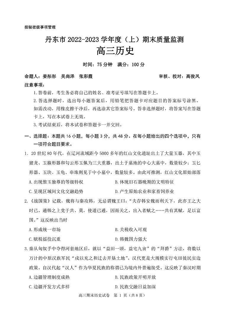 2022-2023学年辽宁省丹东市高三上学期期末历史试题PDF版含答案01