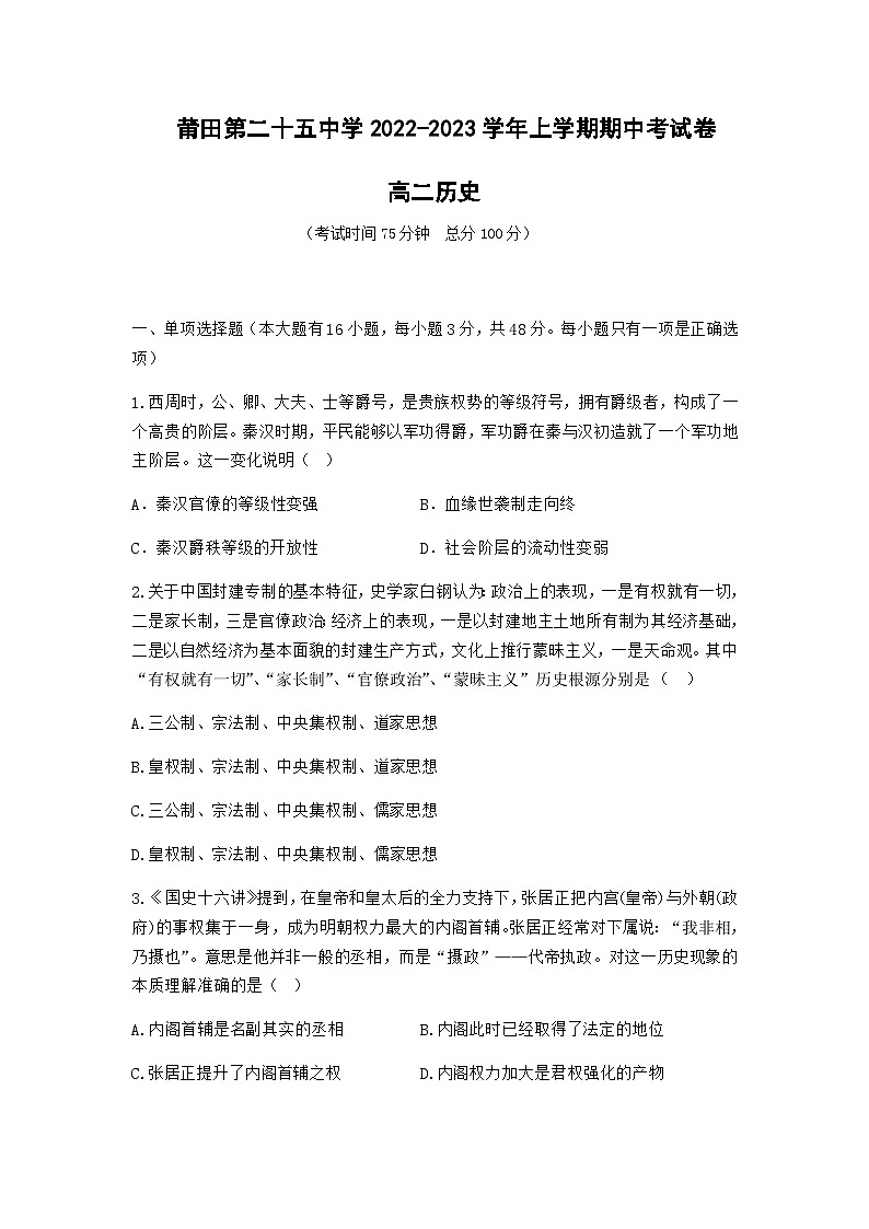 2022-2023学年福建省莆田第二十五中学高二上学期期中考试历史试题含答案01