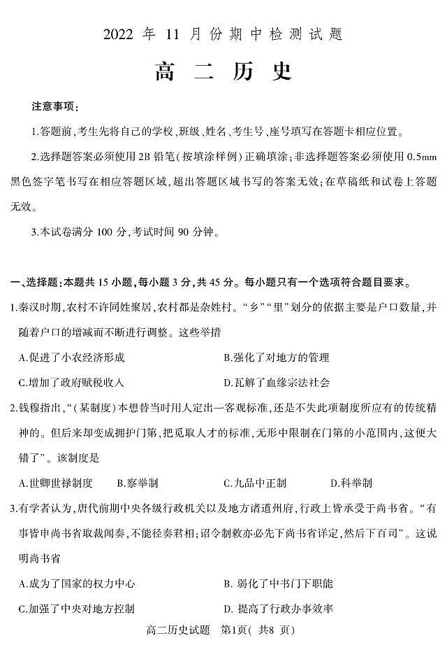 2022-2023学年山东省潍坊市高二上学期期中考试历史试题PDF版含答案01