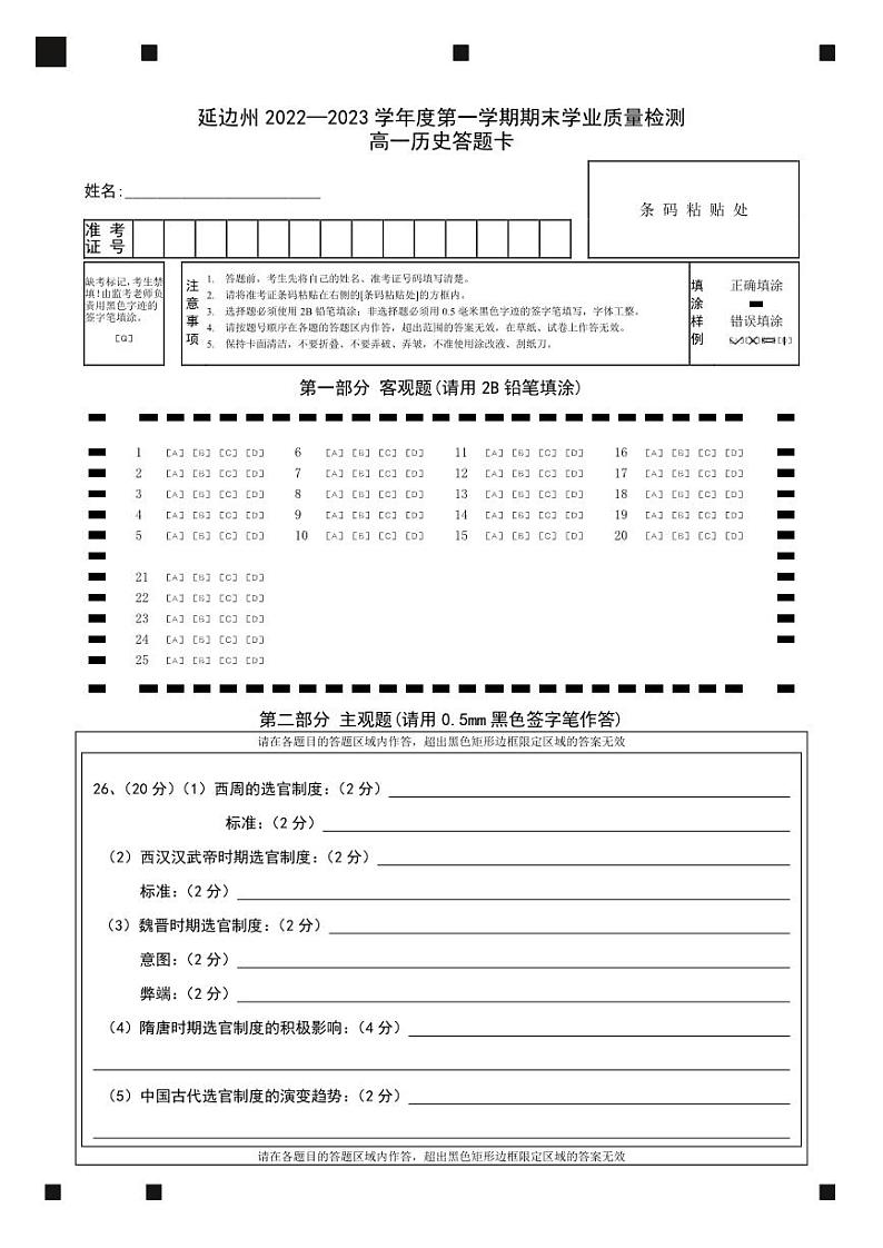 高一历史答题卡A4正反面第1页