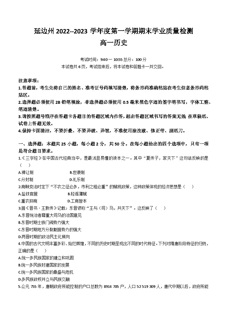 吉林省延边州2022-2023学年高一上学期期末考试历史试题第1页