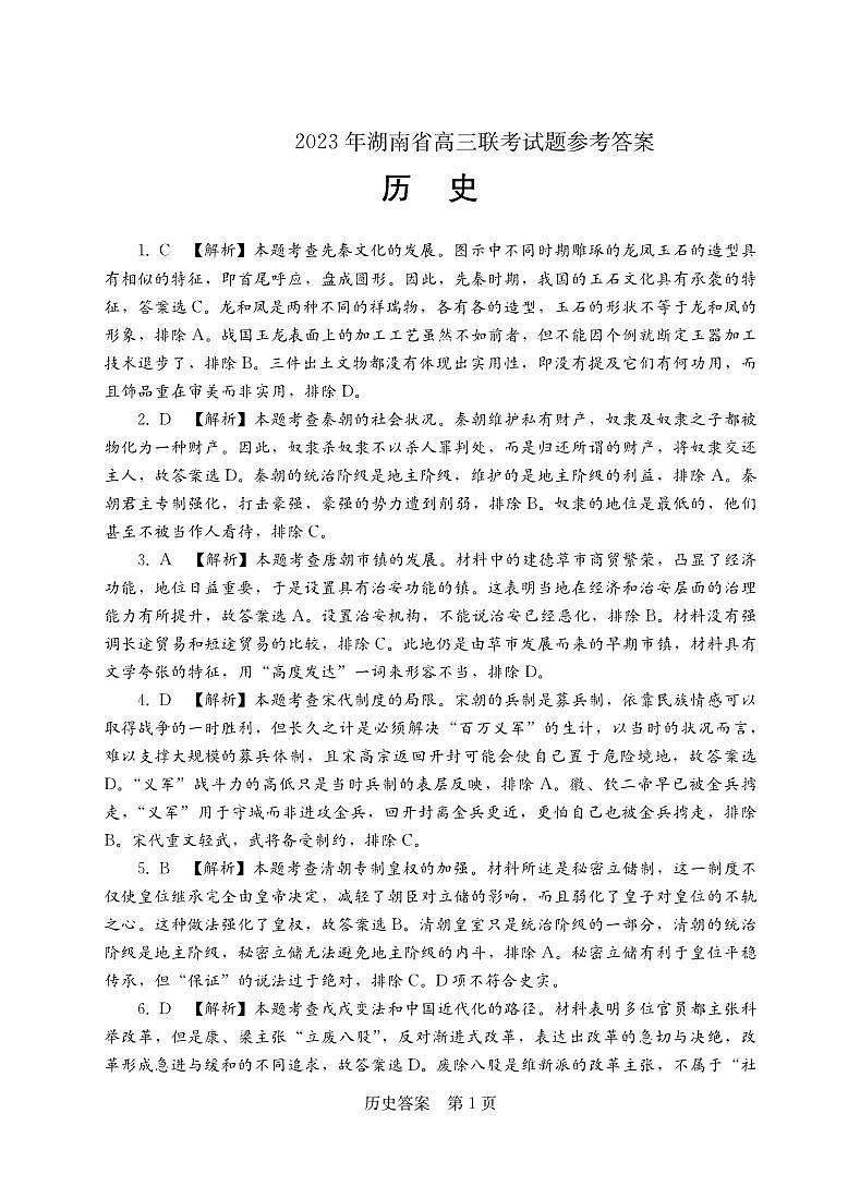 湘考王•2023 年湖南省高三联考历史试题+答案01