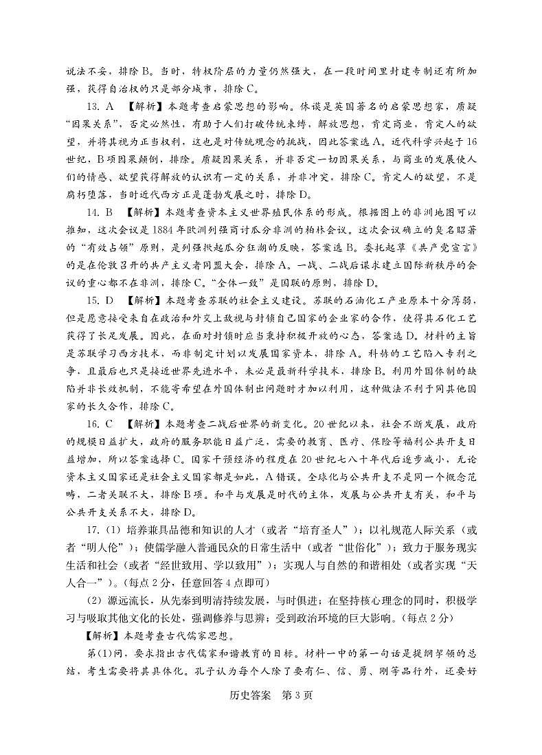 湘考王•2023 年湖南省高三联考历史试题+答案03