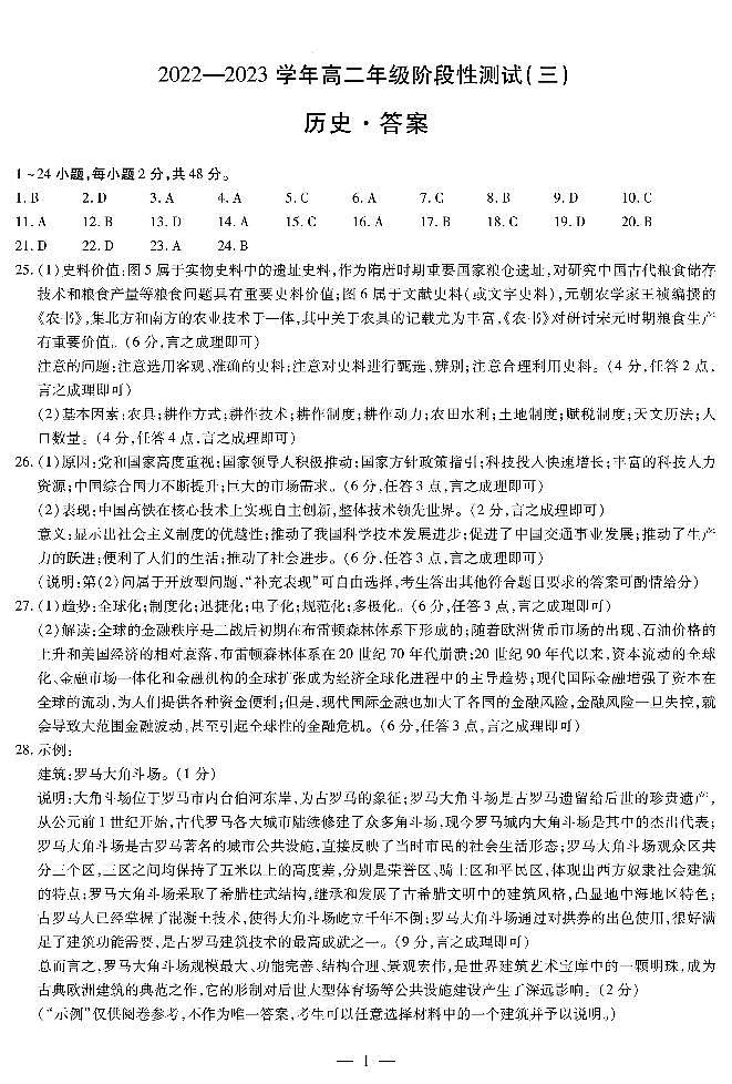 河南省新乡市大联考2022-2023学年高二下学期3月历史阶段性测试三答案第1页