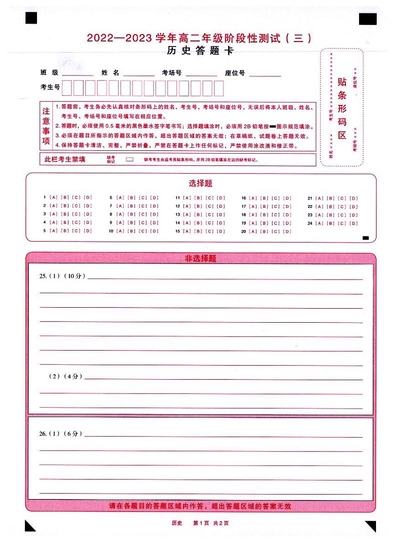 河南省新乡市大联考2022-2023学年高二下学期3月历史阶段性测试三答题卡第1页
