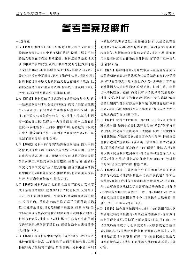 辽宁省名校联盟2022-2023学年高一下学期3月联合考试历史试题PDF版含答案01