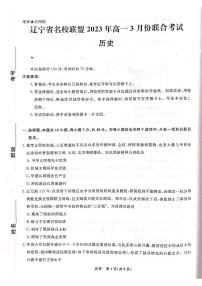 辽宁省名校联盟2022-2023学年高一下学期3月联合考试历史试题PDF版含答案