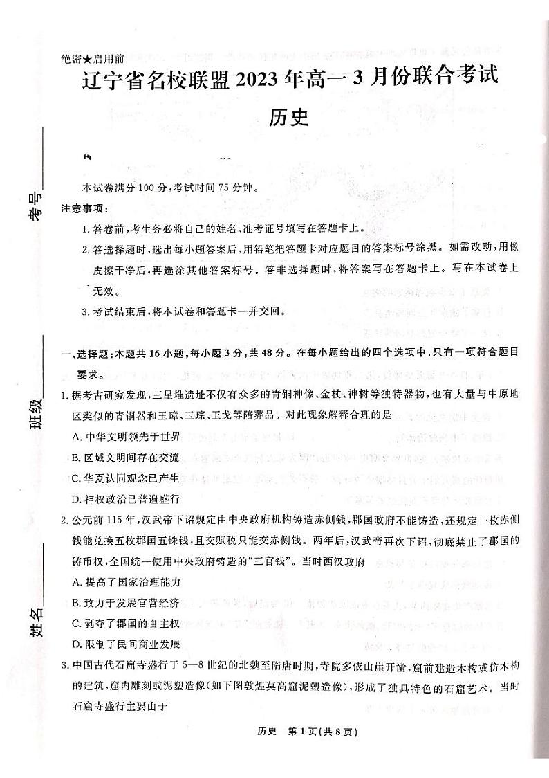 辽宁省名校联盟2022-2023学年高一下学期3月联合考试历史试题PDF版含答案01