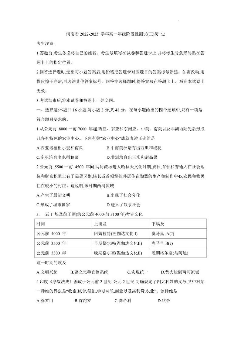 河南省2022-2023学年高一下学期阶段性测试（月考）历史试题PDF版含答案01