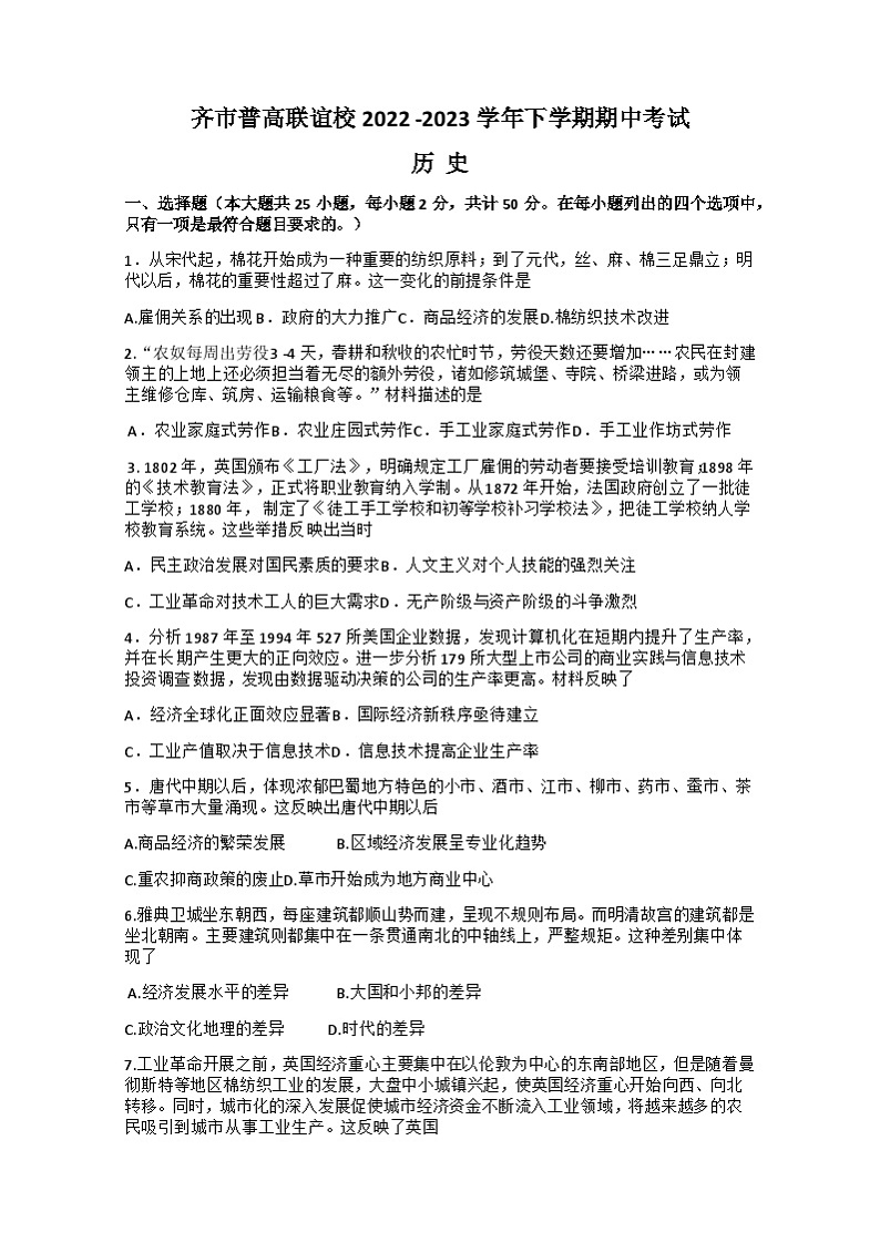 黑龙江省齐齐哈尔市普高联谊校2022-2023学年高二下学期期中考试历史试题01