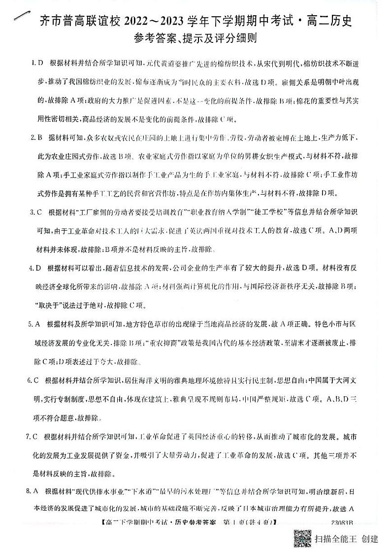 黑龙江省齐齐哈尔市普高联谊校2022-2023学年高二下学期期中考试历史试题01