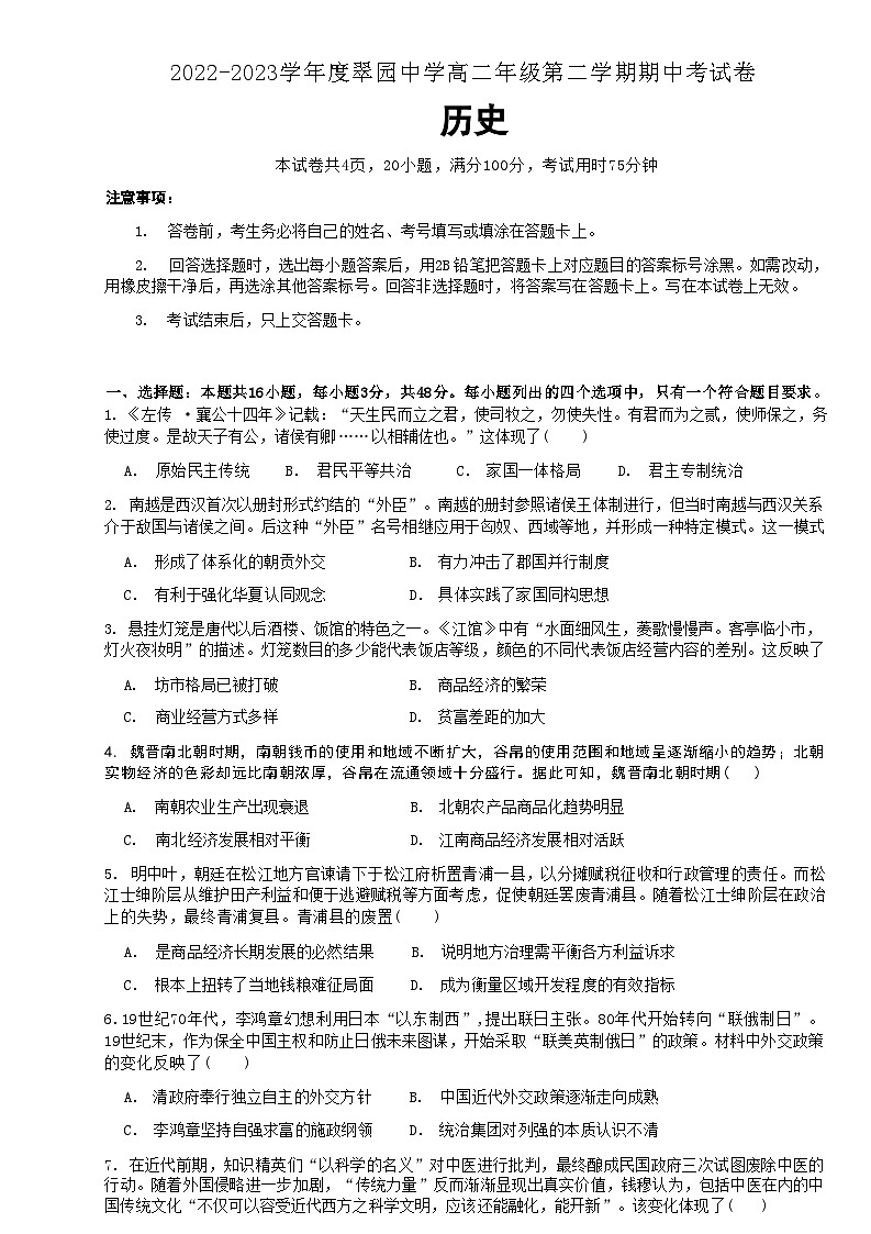 广东省深圳市翠园中学2022—2023学高二年级下学期期中考试历史试题+01