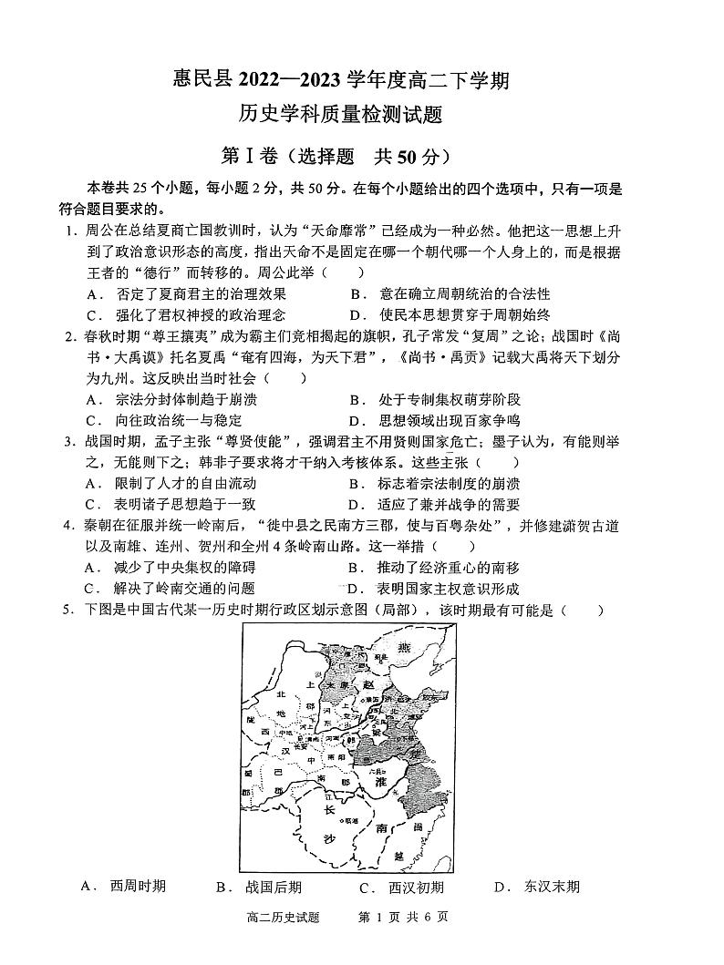 山东省滨州市惠民县高中2022-2023学年高二下学期期中联考历史试题01