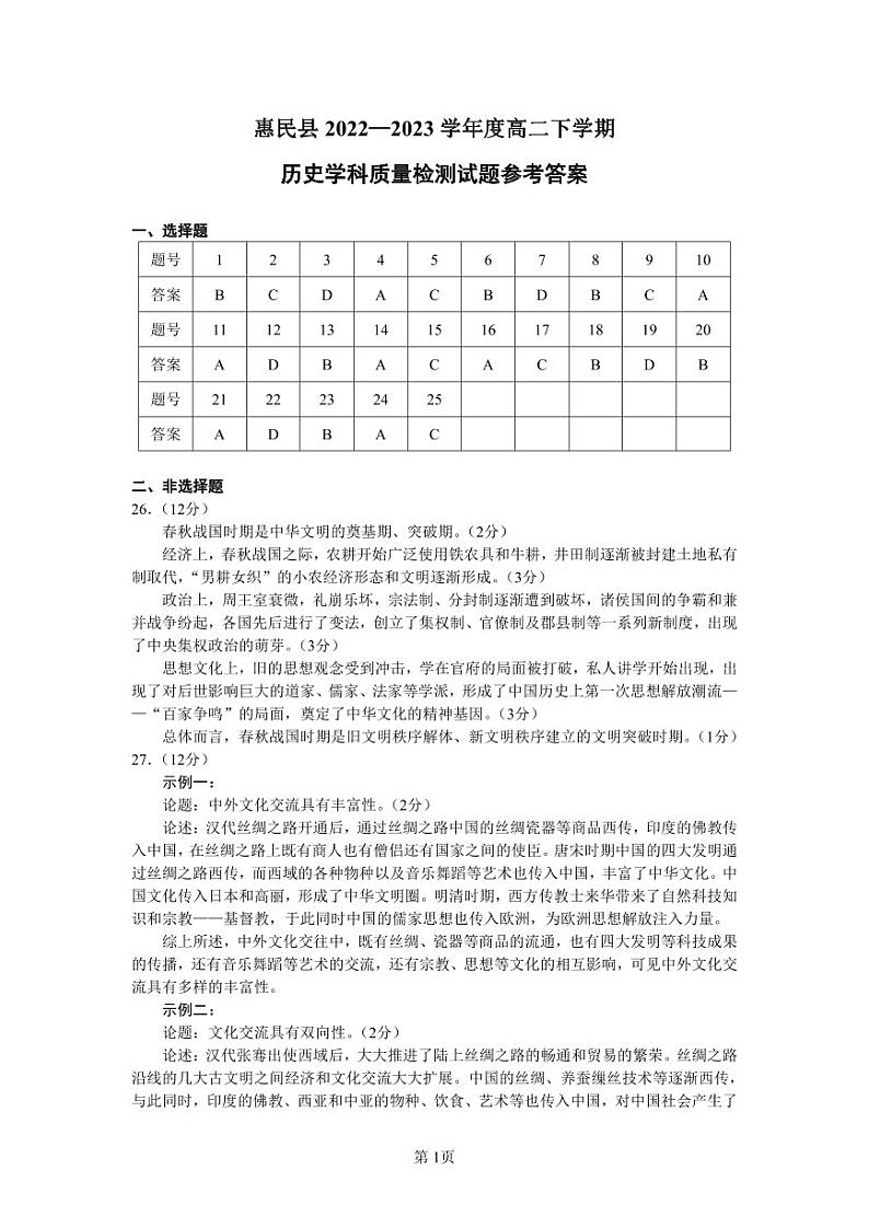 山东省滨州市惠民县高中2022-2023学年高二下学期期中联考历史试题01