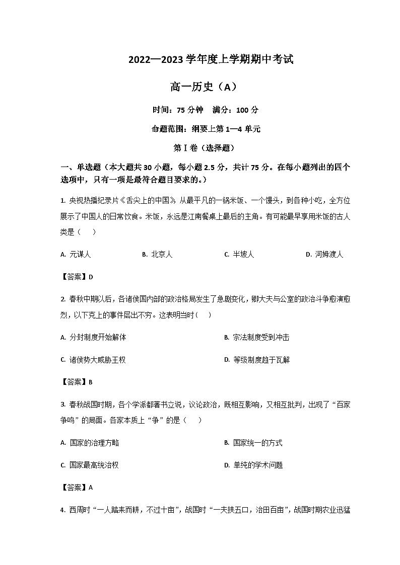 2022-2023学年辽宁省鞍山市普通高中高一上学期期中测试（A卷）历史试题含答案第1页