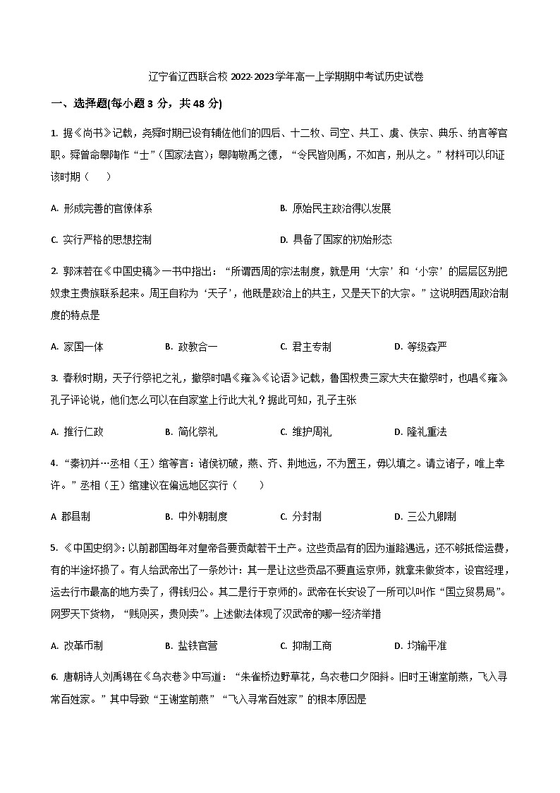 2022-2023学年辽宁省辽西联合校高一上学期期中考试历史试题含答案01