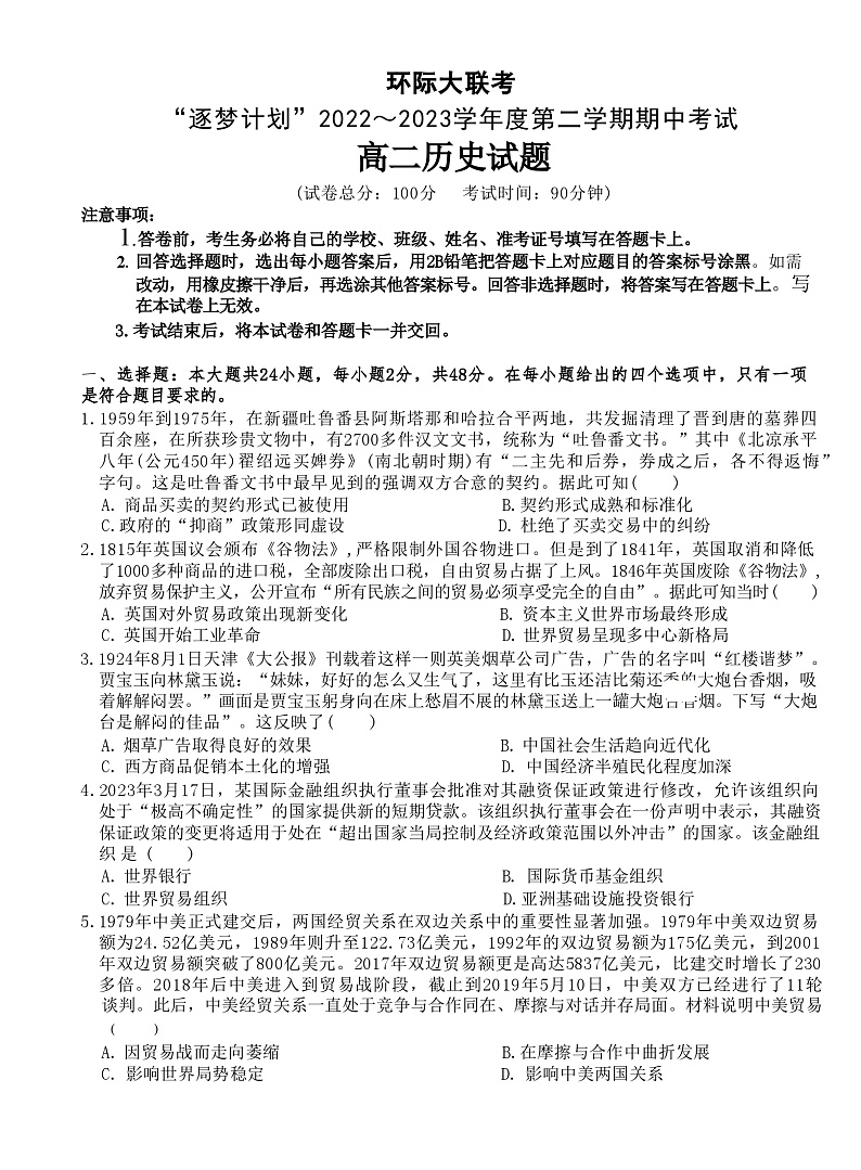 河南省驻马店市环际大联考“逐梦计划”2022-2023学年高二下学期期中考试历史试题+01