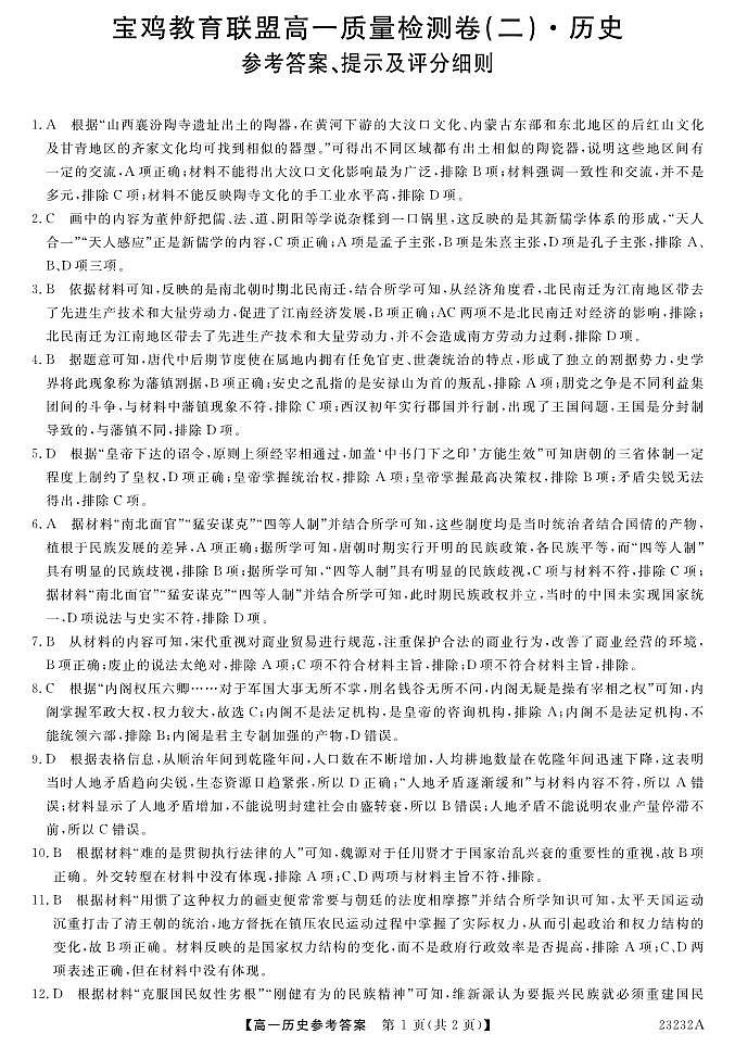 2022-2023学年陕西省宝鸡市教育联盟高一上学期质量检测(二)-历史DA第1页