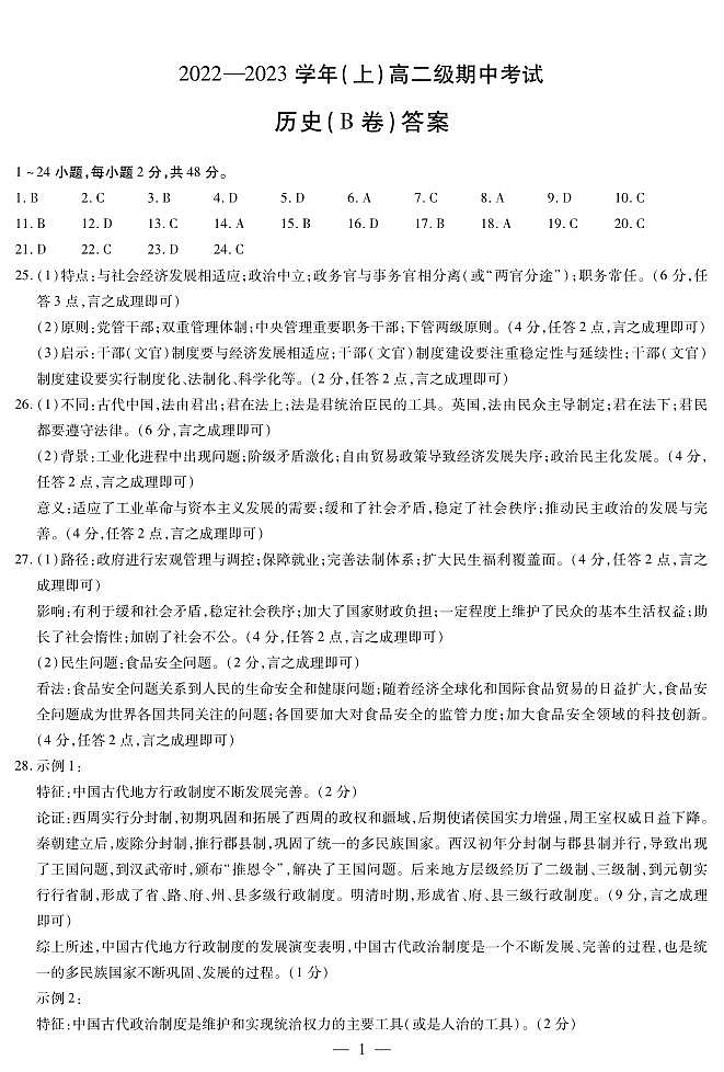 历史B卷高二（上）期中考试简易答案第1页