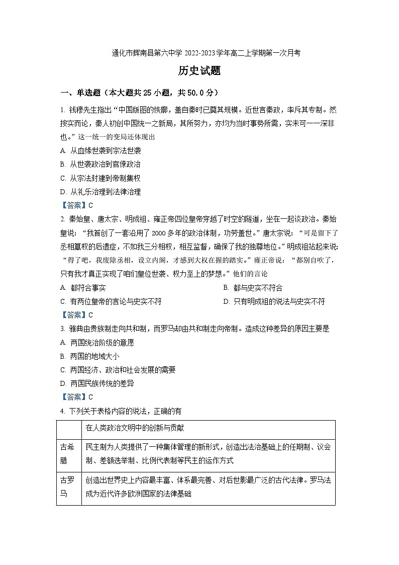 2022-2023学年吉林省通化市辉南县第六中学高二上学期第一次月考历史试题含答案第1页