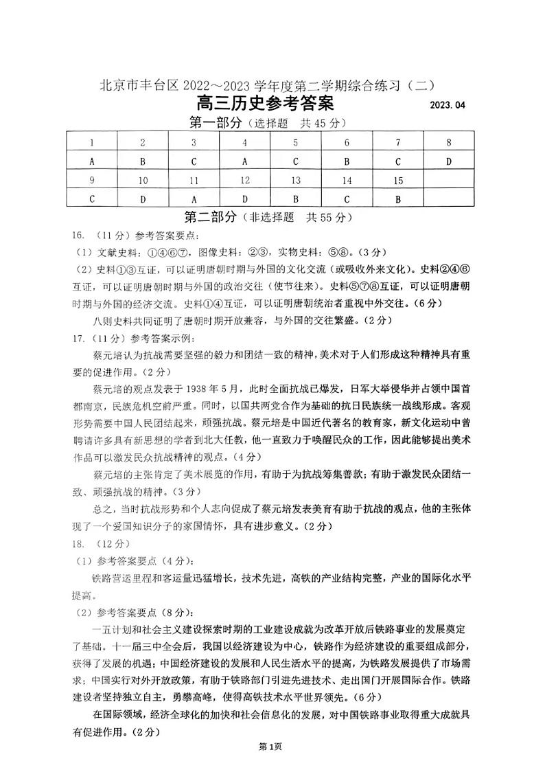 2023年北京丰台区高三二模历史答案第1页