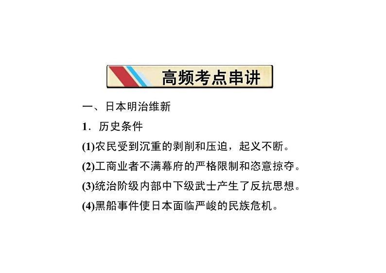 2011届高考历史二轮专题_历史上重大改革回眸第4讲日本明治维新和戊戌变法复习课件_新人教版选修102