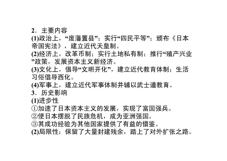 2011届高考历史二轮专题_历史上重大改革回眸第4讲日本明治维新和戊戌变法复习课件_新人教版选修103