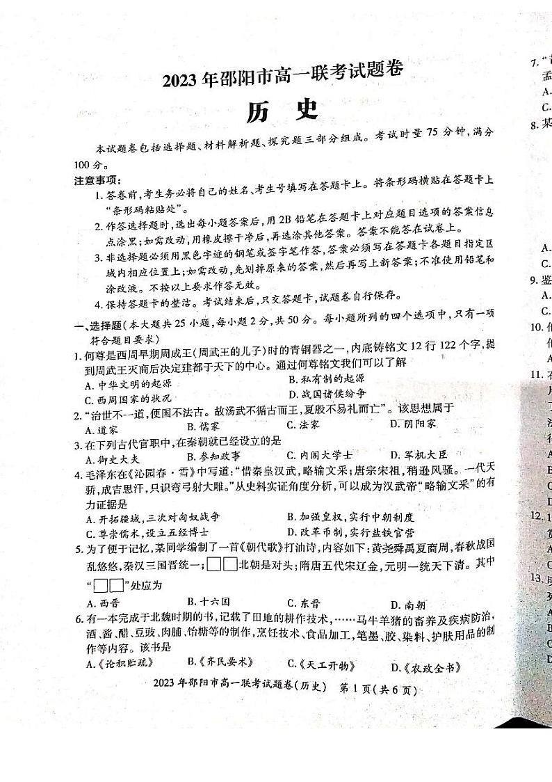 湖南省邵阳市2022-2023学年高一下学期第一次联考历史试题  PDF版无答案第1页
