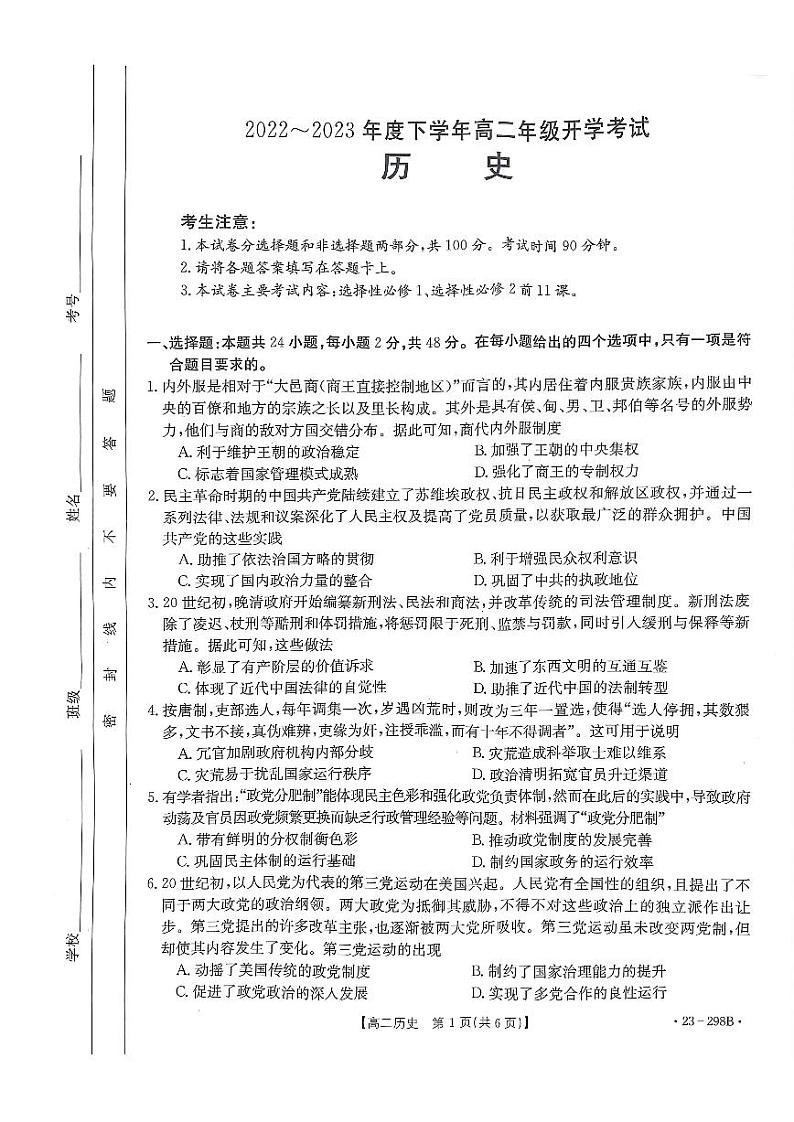 2022-2023学年河南省高二下学期开学考试历史试题 PDF版第1页