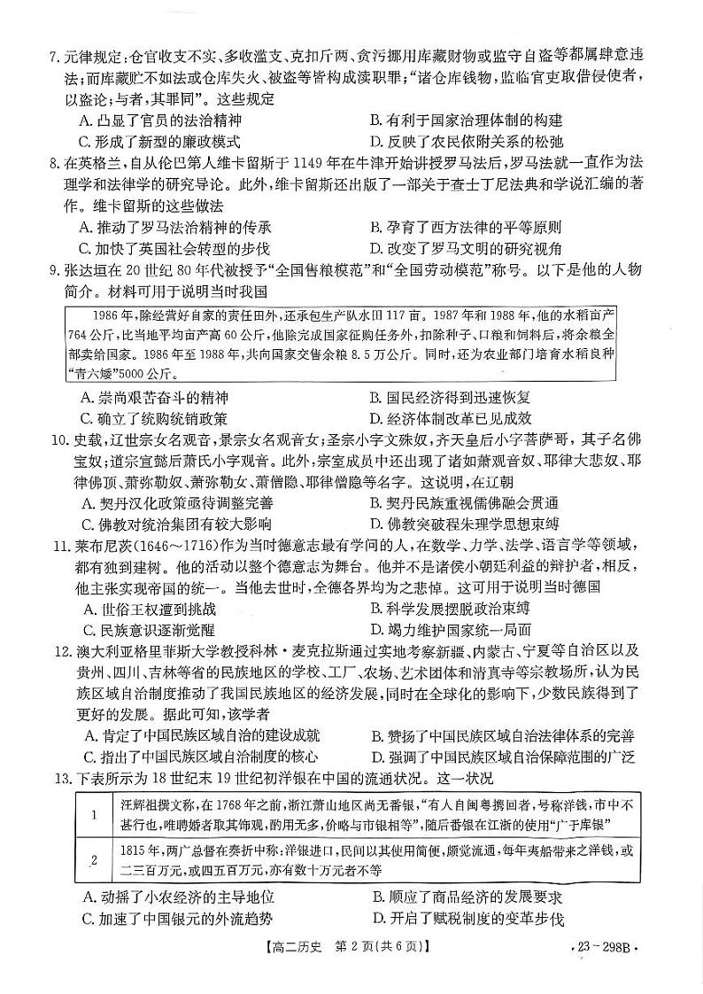 2022-2023学年河南省高二下学期开学考试历史试题 PDF版第2页