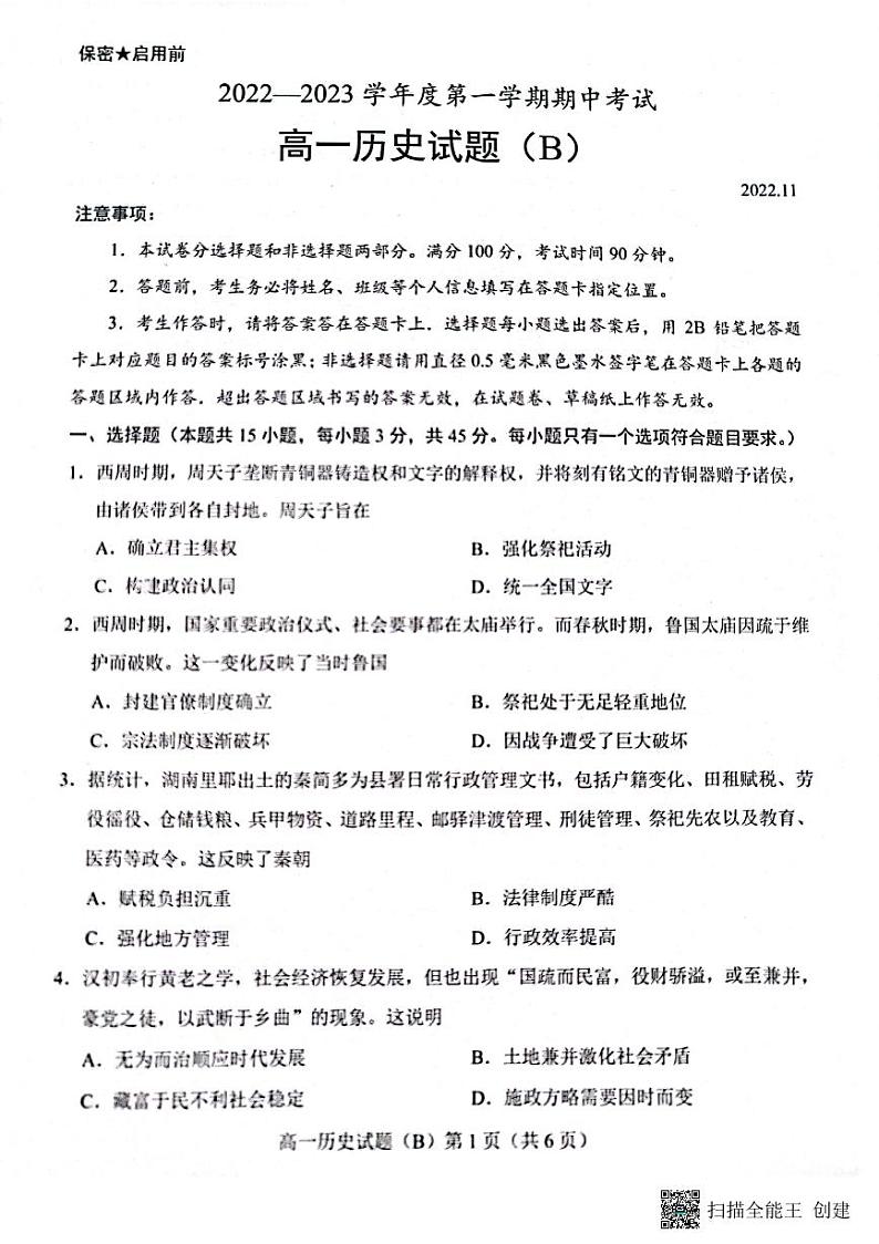 山东省菏泽市2022-2023学年高一上学期期中联考历史试题（B）第1页