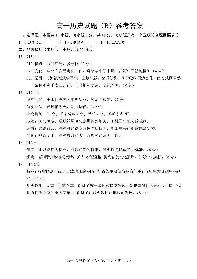 2022.11高一历史B期中答案第1页
